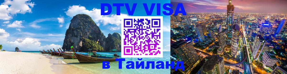 ДТВ VISA Тайланд для фрилансеров Братислава 